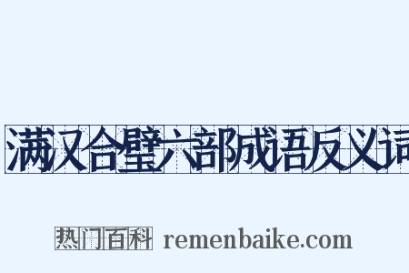 满汉合璧六部成语反义词是什么意思的图片